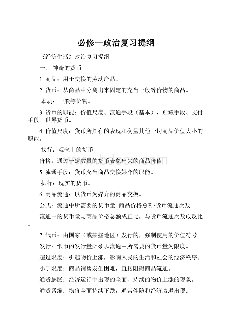 必修一政治复习提纲.docx_第1页