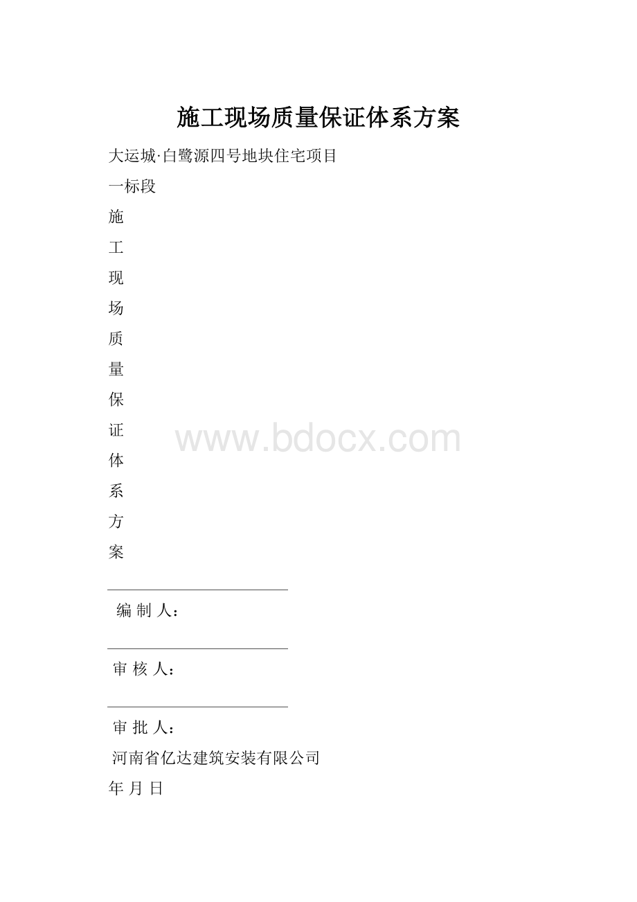 施工现场质量保证体系方案文档格式.docx_第1页