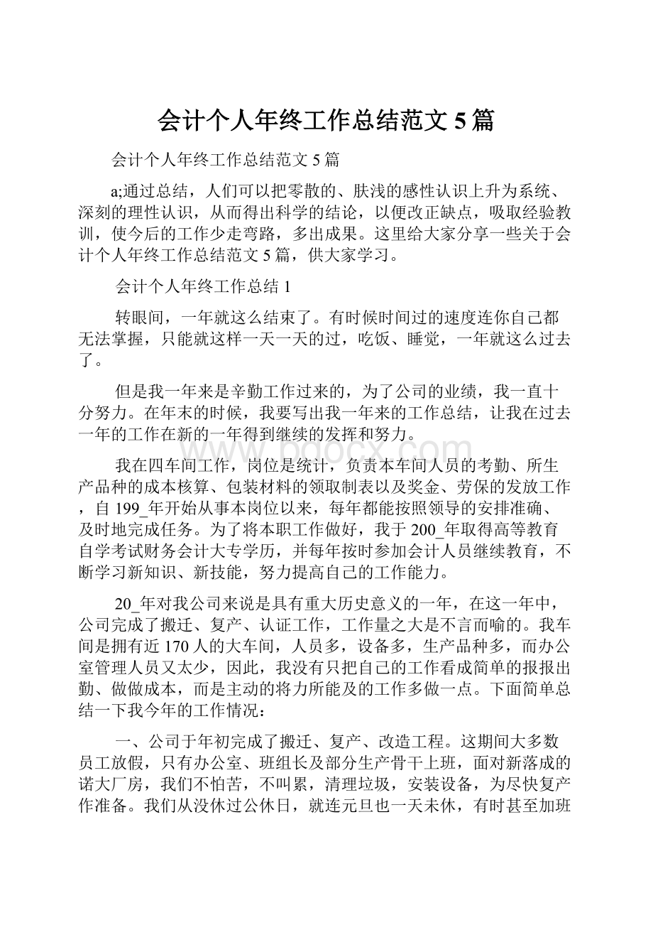 会计个人年终工作总结范文5篇文档格式.docx_第1页