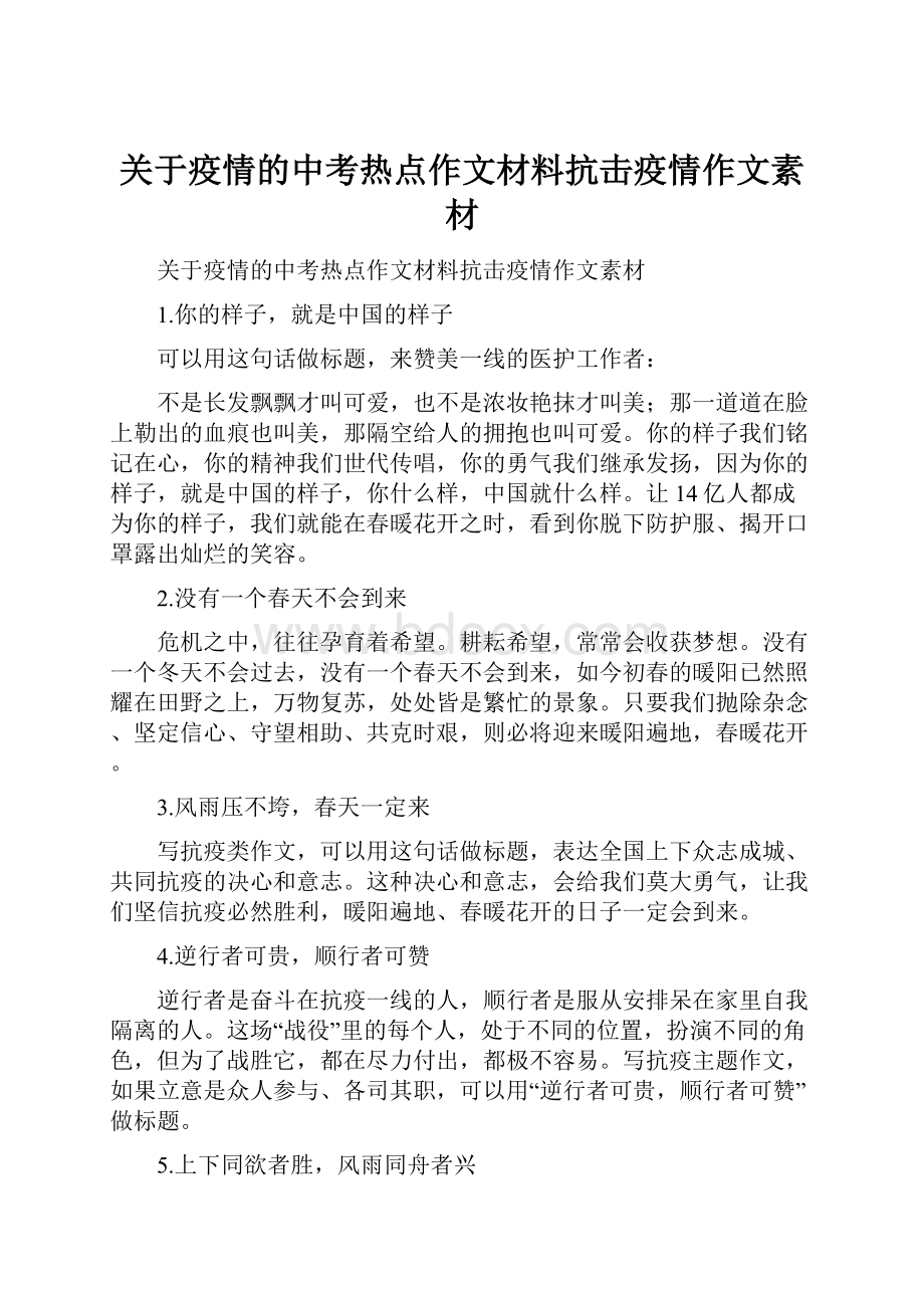 关于疫情的中考热点作文材料抗击疫情作文素材.docx_第1页