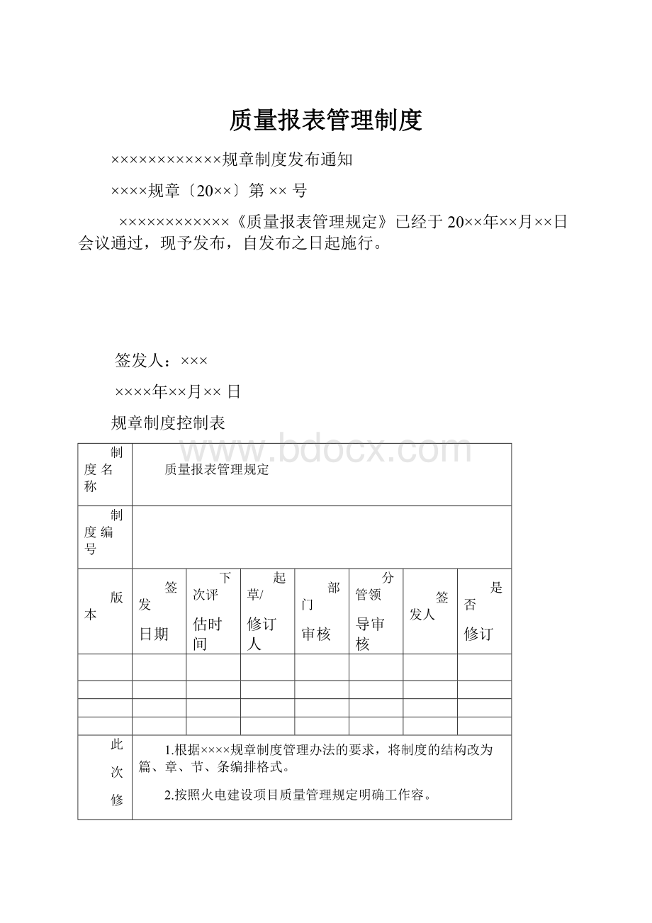 质量报表管理制度Word格式.docx