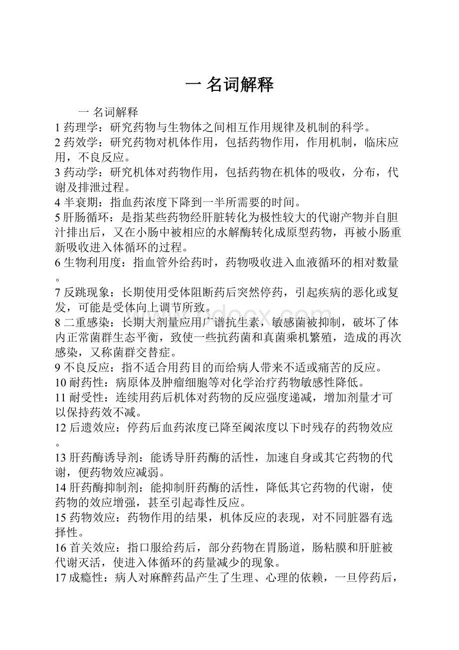 一 名词解释Word格式文档下载.docx