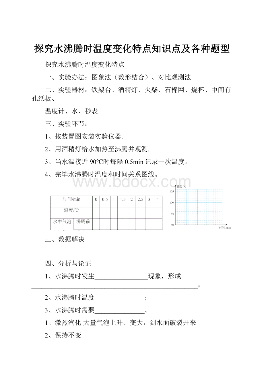 探究水沸腾时温度变化特点知识点及各种题型.docx_第1页