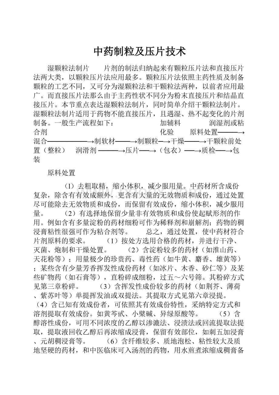 中药制粒及压片技术.docx