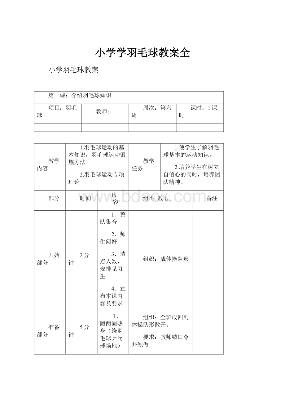 小学学羽毛球教案全.docx_第1页