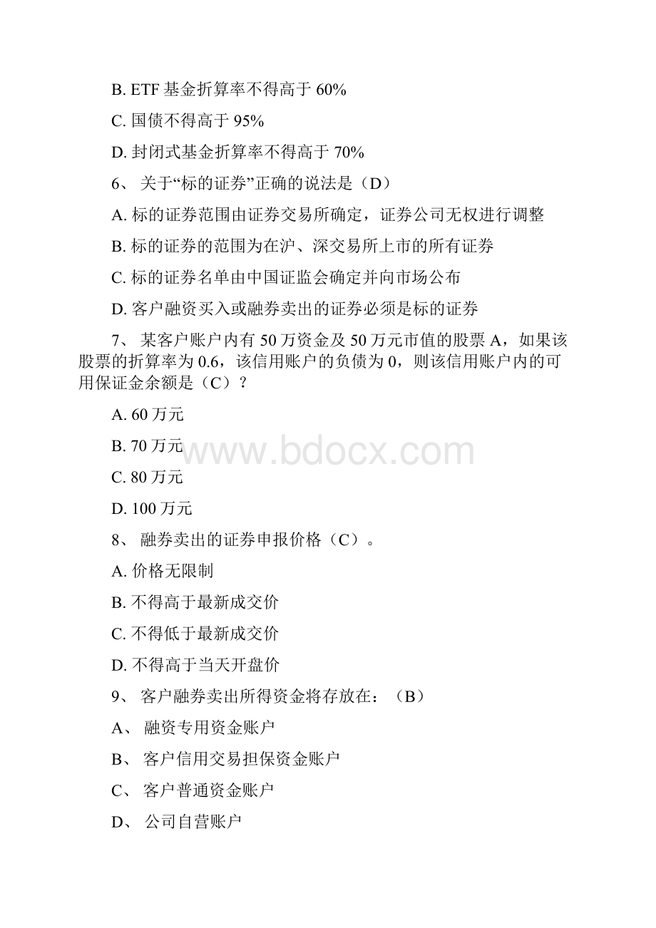 融资融券推荐人后续培训模拟题最终修订版.docx_第3页