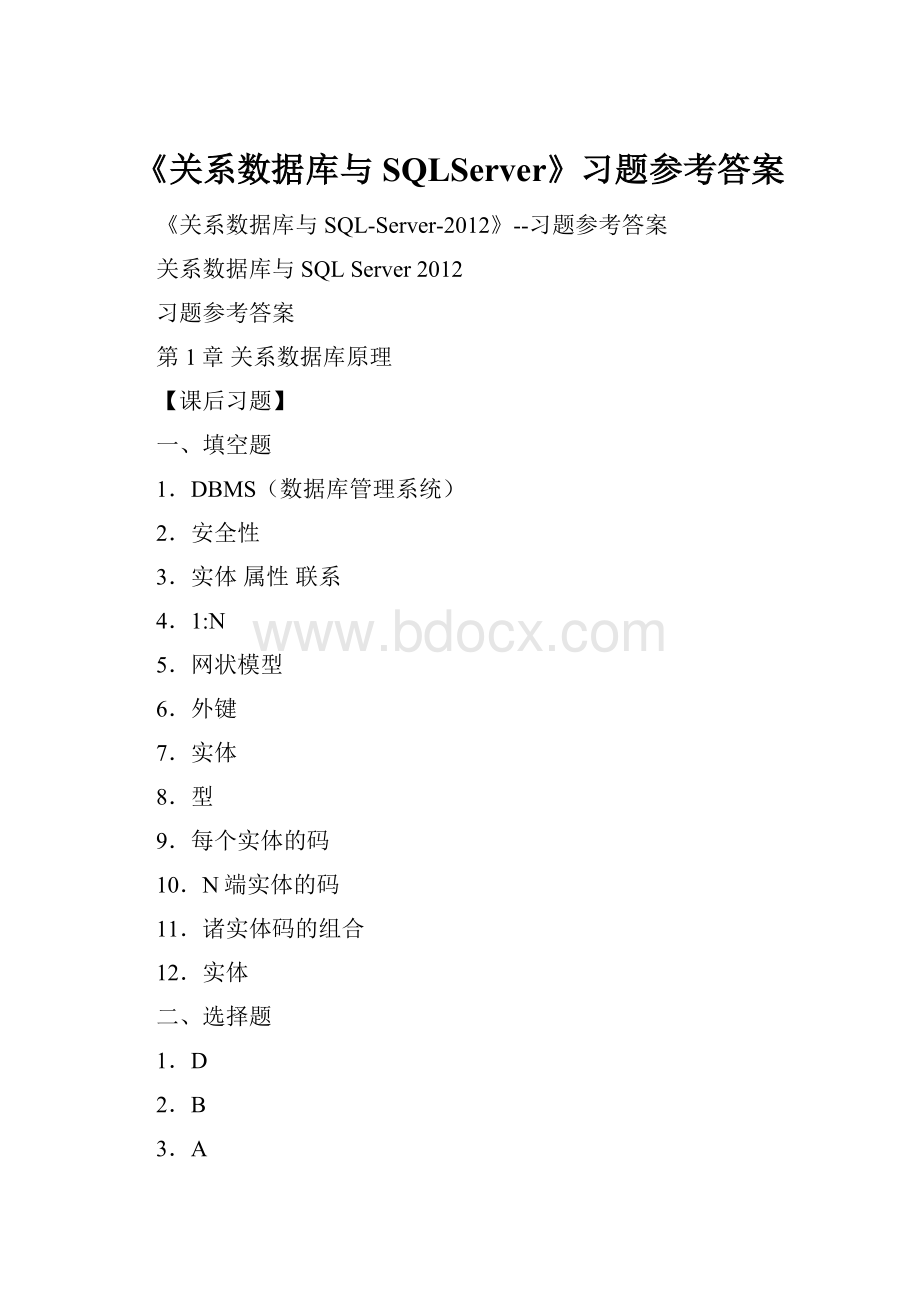 《关系数据库与SQLServer》习题参考答案Word格式文档下载.docx