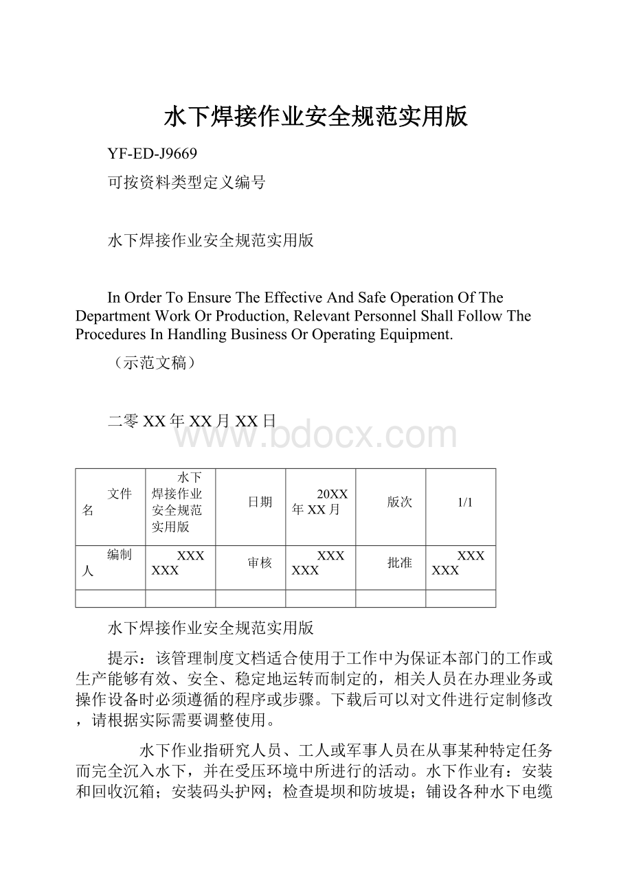 水下焊接作业安全规范实用版.docx_第1页