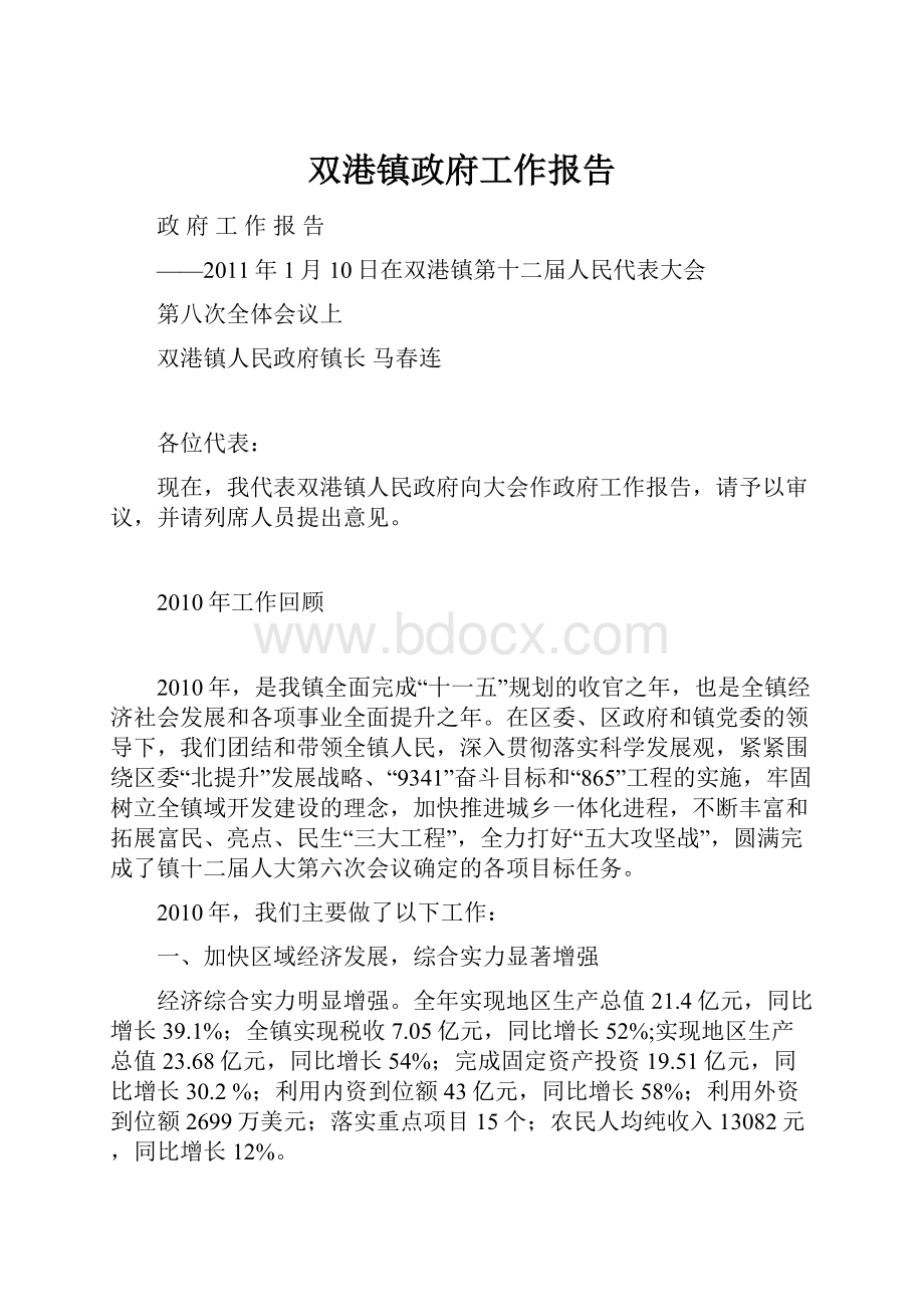 双港镇政府工作报告.docx_第1页