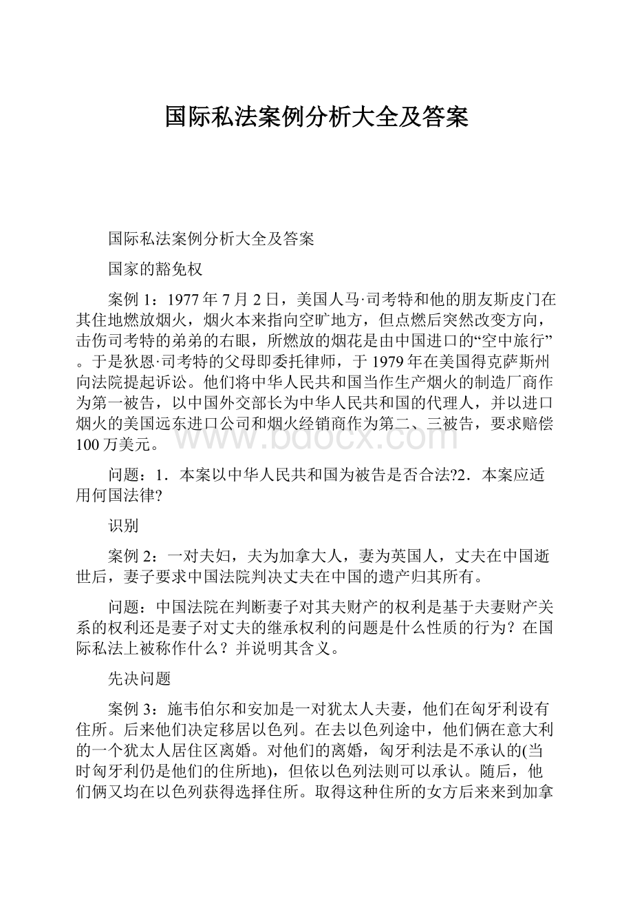 国际私法案例分析大全及答案Word文档格式.docx