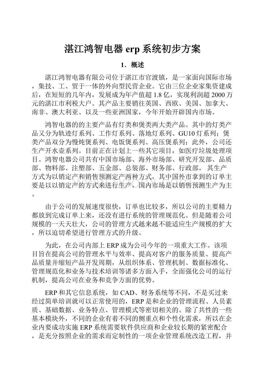 湛江鸿智电器erp系统初步方案Word文件下载.docx