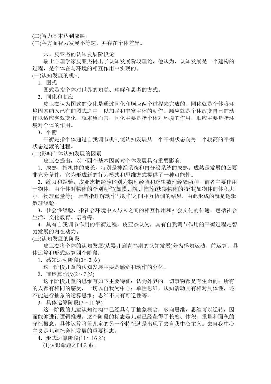 教师资格证教育知识与能力第五章 中学生的发展心理Word文件下载.docx_第2页