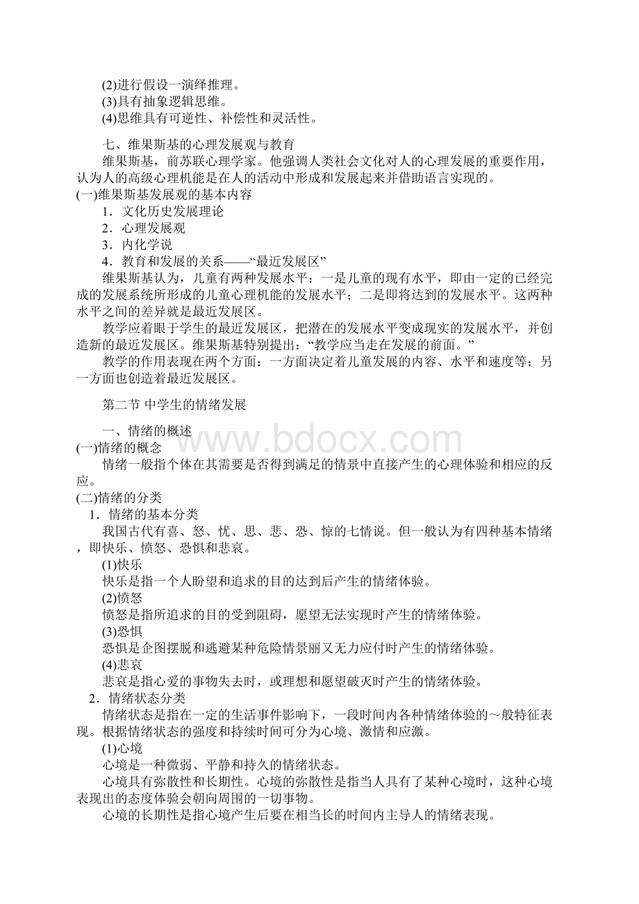 教师资格证教育知识与能力第五章 中学生的发展心理Word文件下载.docx_第3页