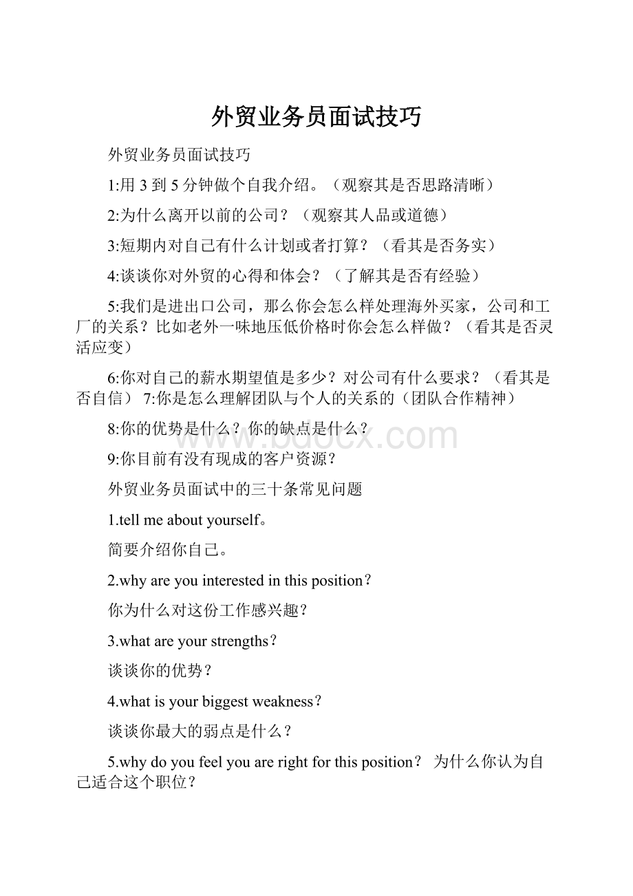 外贸业务员面试技巧.docx_第1页