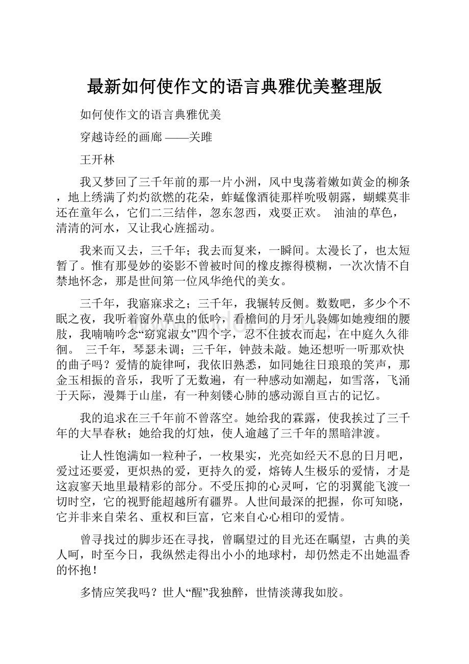 最新如何使作文的语言典雅优美整理版Word格式文档下载.docx_第1页