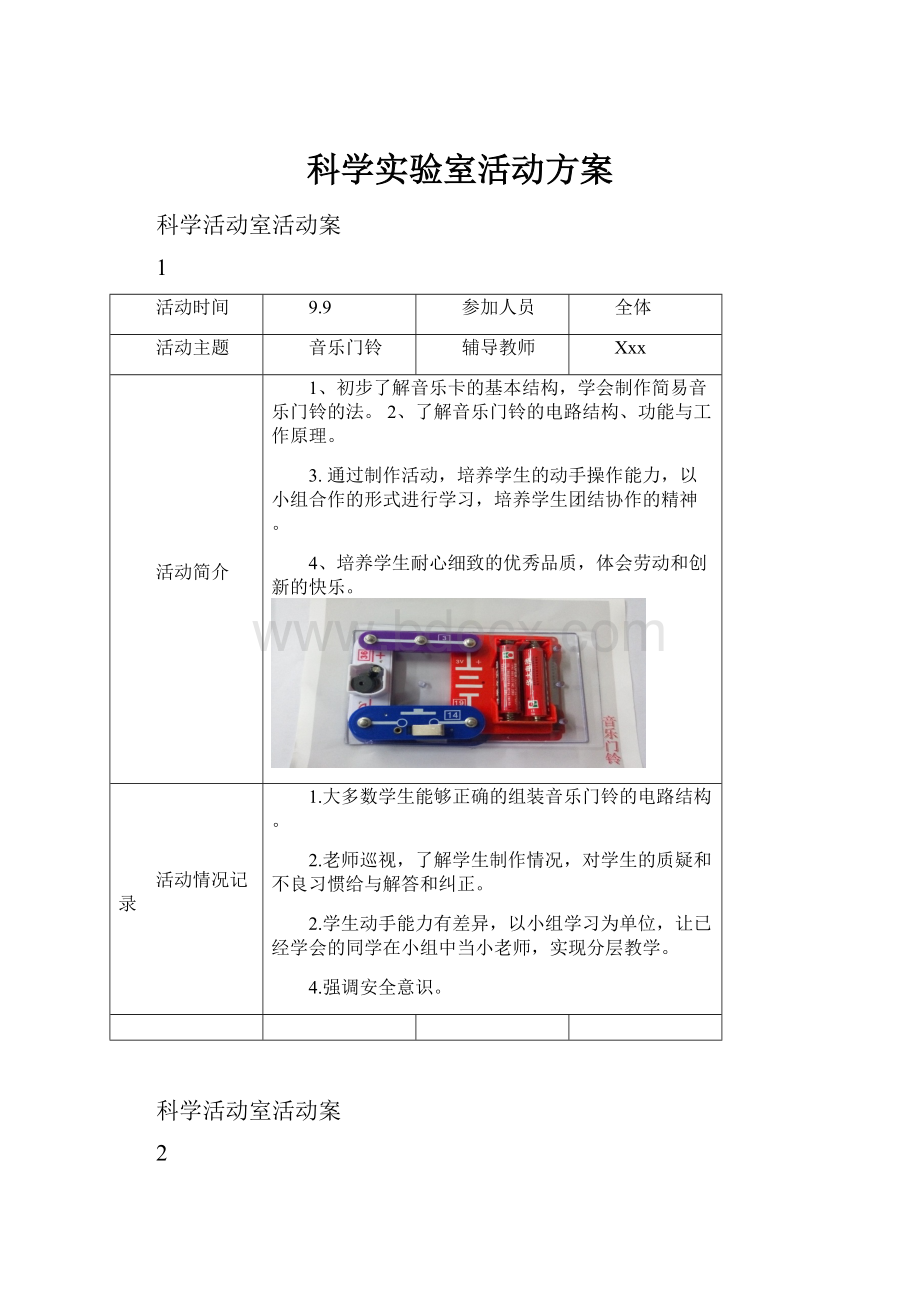 科学实验室活动方案Word格式文档下载.docx_第1页