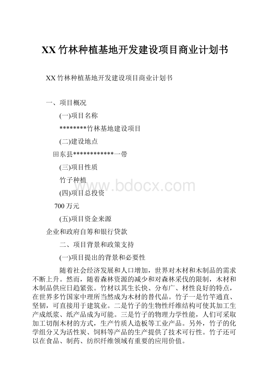 XX竹林种植基地开发建设项目商业计划书.docx_第1页