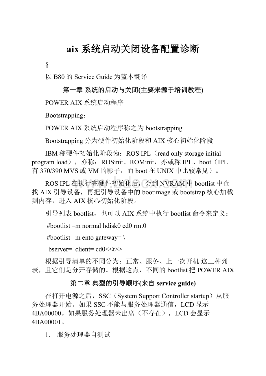 aix系统启动关闭设备配置诊断Word文件下载.docx