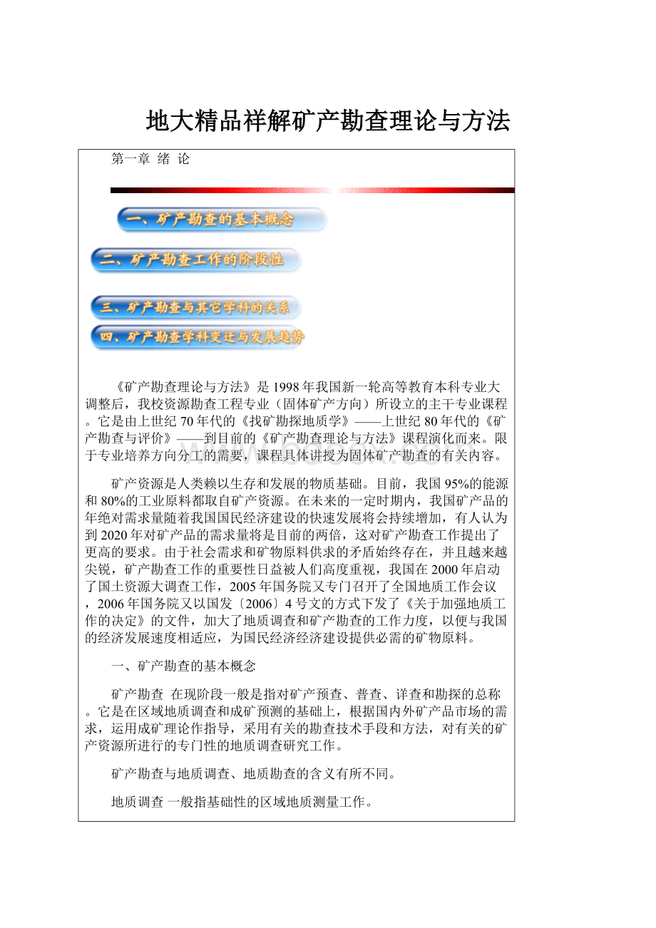 地大精品祥解矿产勘查理论与方法Word下载.docx