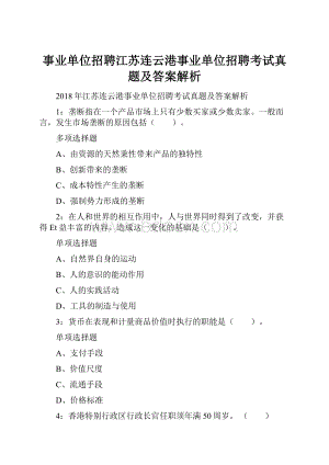 事业单位招聘江苏连云港事业单位招聘考试真题及答案解析.docx