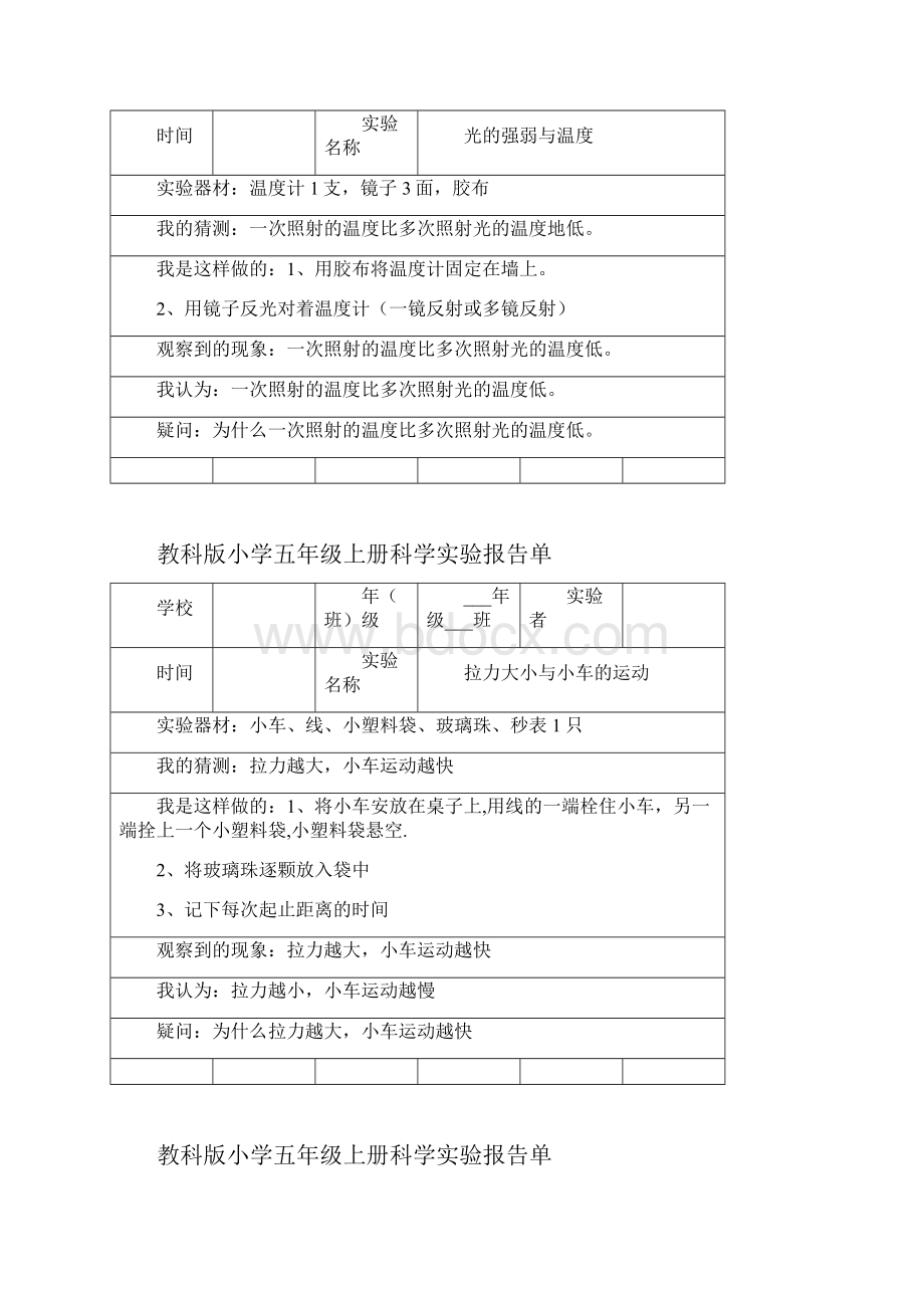 教科版五年级上下全册科学实验报告.docx_第3页