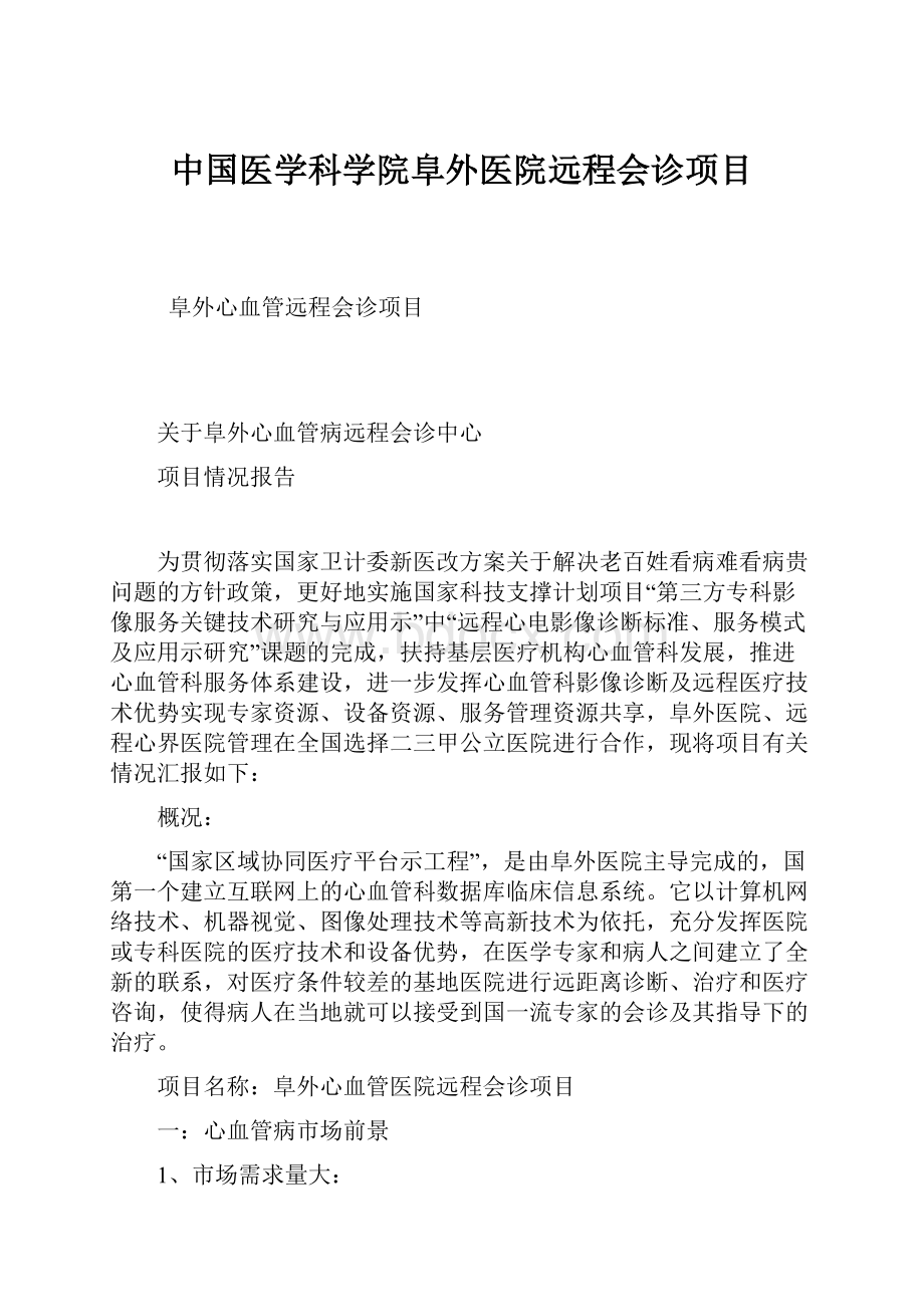 中国医学科学院阜外医院远程会诊项目.docx_第1页