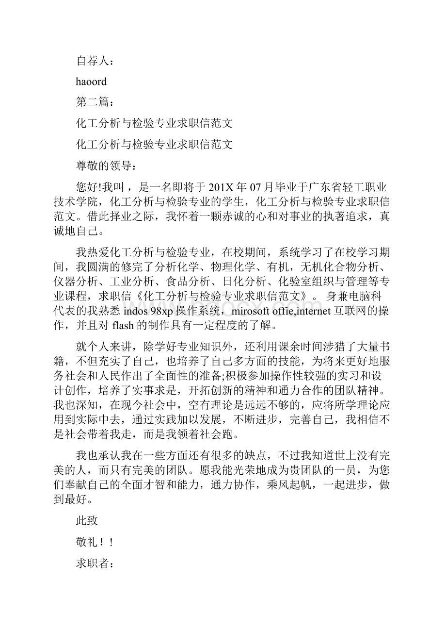 化工分析与检验专业大学生的自荐书完整版Word文件下载.docx_第2页