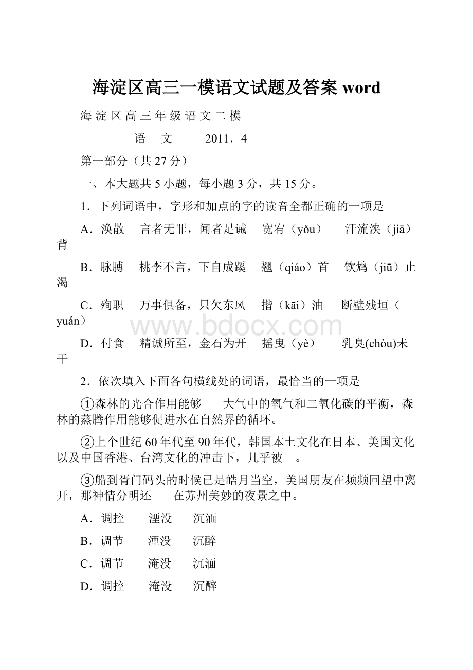 海淀区高三一模语文试题及答案word文档格式.docx