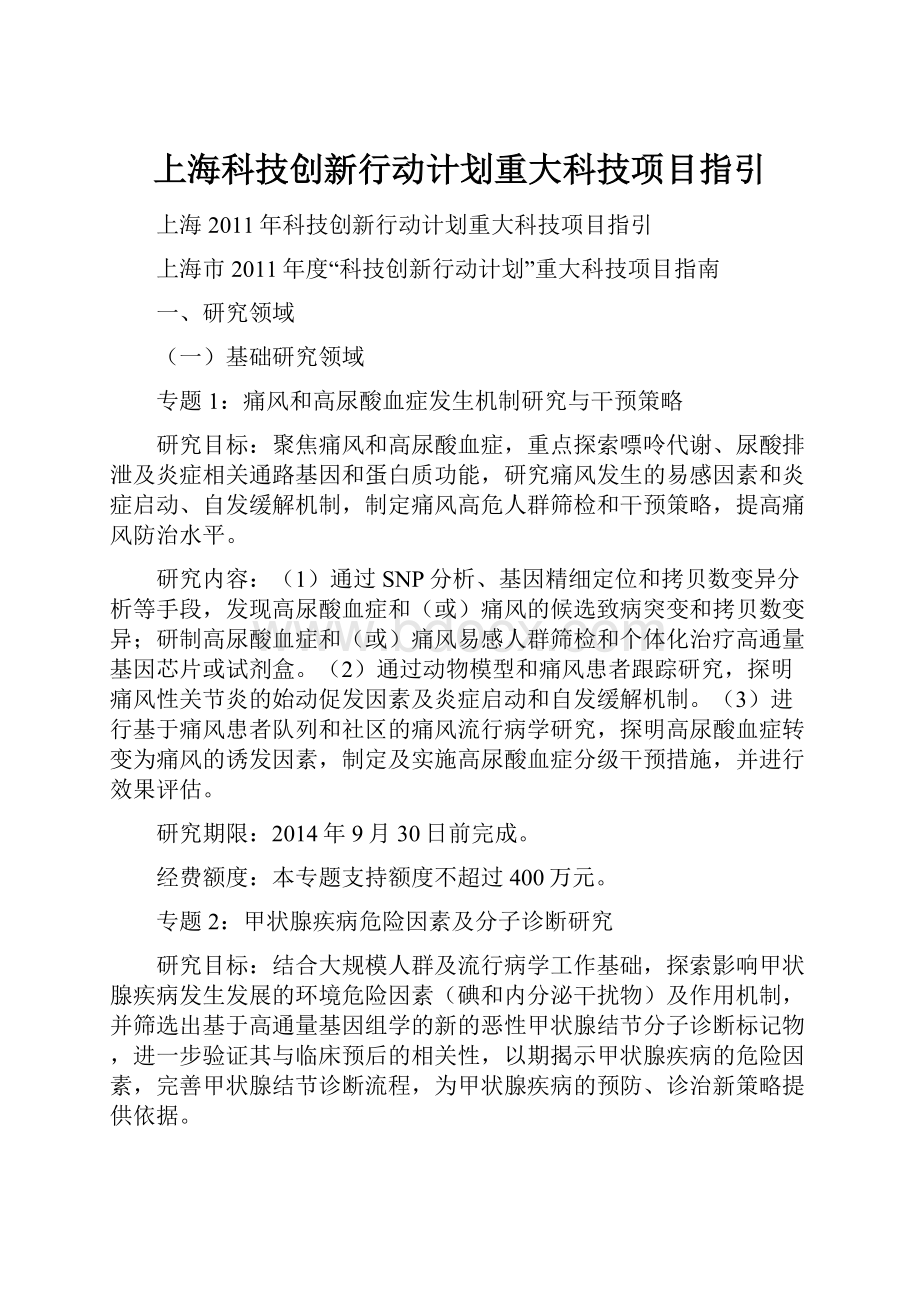 上海科技创新行动计划重大科技项目指引.docx