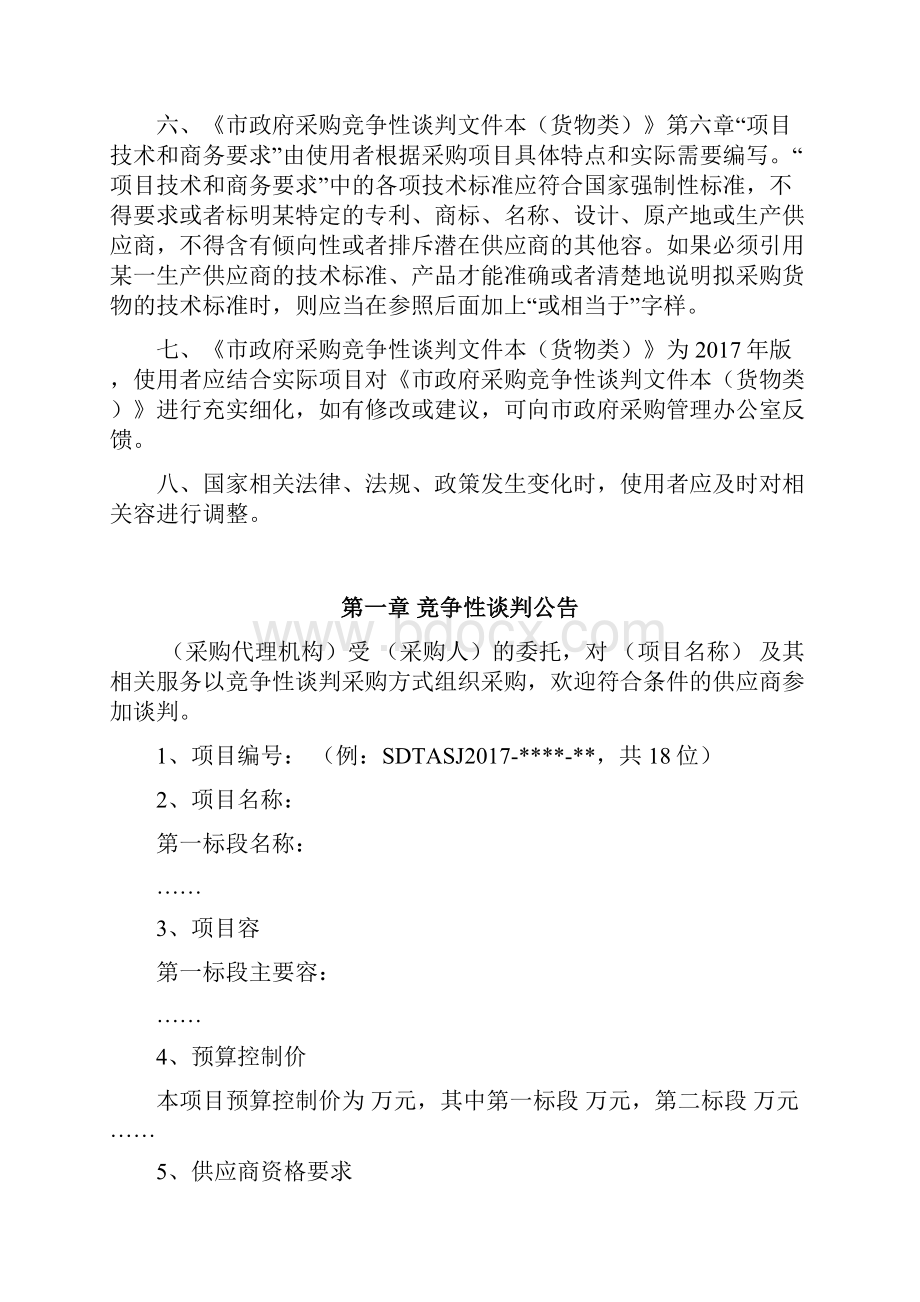 2货物类竞争性谈判文件范本版.docx_第2页