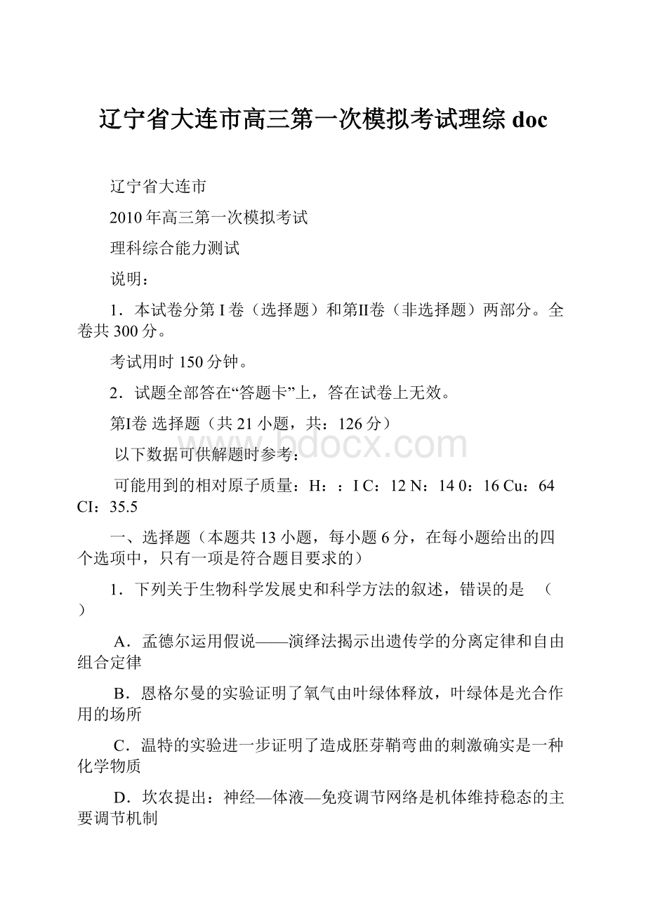 辽宁省大连市高三第一次模拟考试理综 doc.docx_第1页