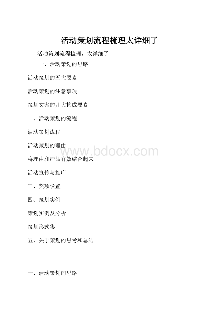 活动策划流程梳理太详细了.docx_第1页