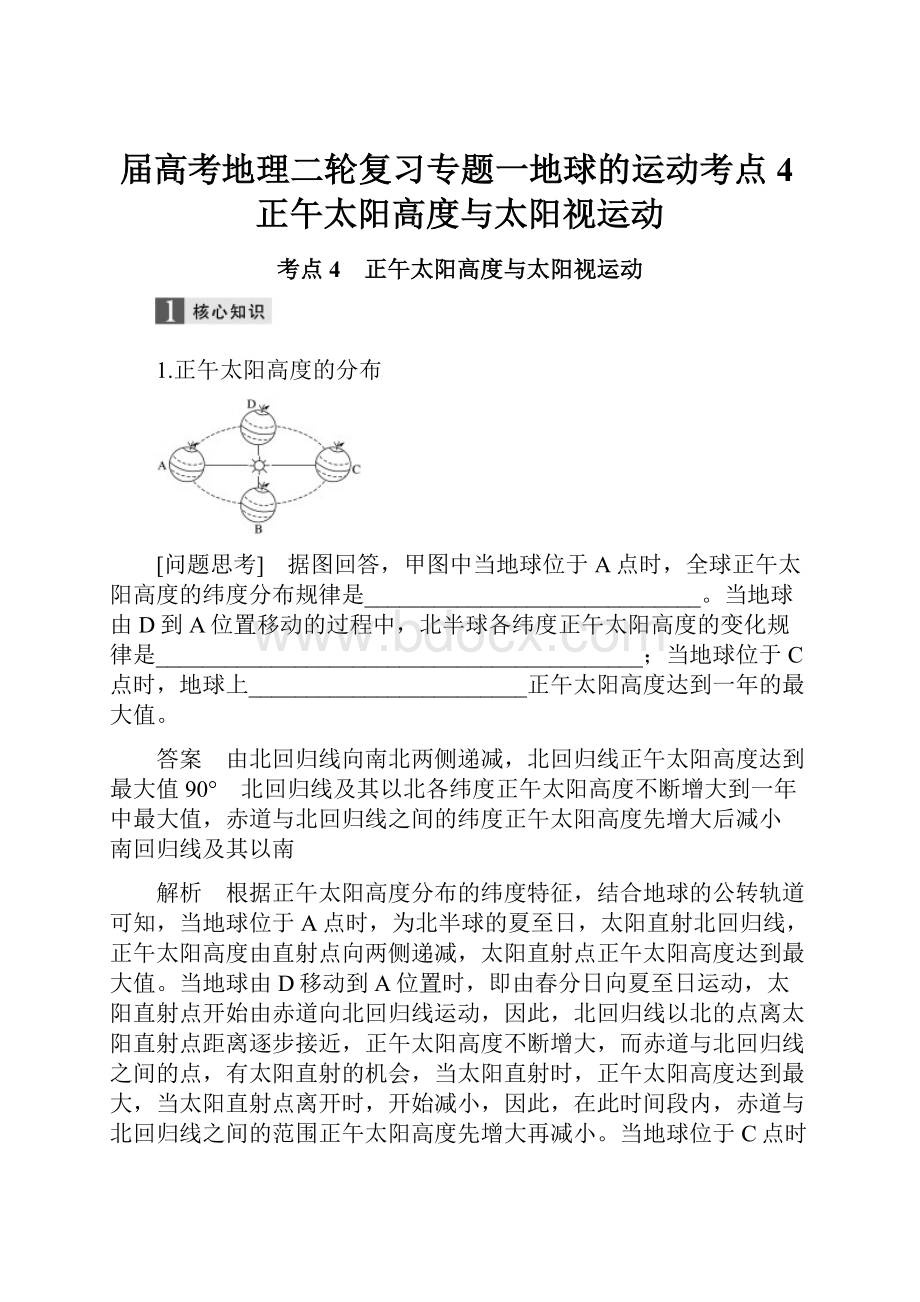 届高考地理二轮复习专题一地球的运动考点4正午太阳高度与太阳视运动.docx