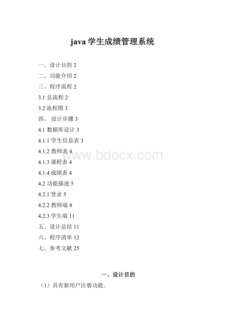 java学生成绩管理系统Word格式文档下载.docx_第1页