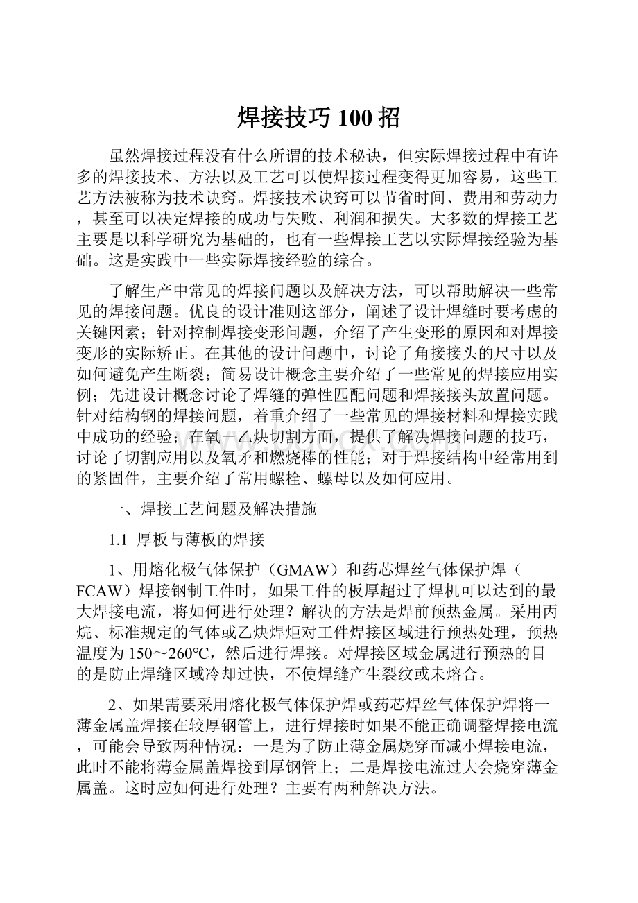 焊接技巧100招Word文档下载推荐.docx