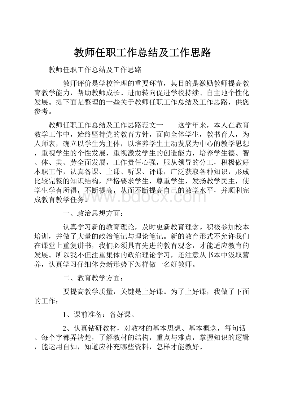 教师任职工作总结及工作思路Word格式文档下载.docx