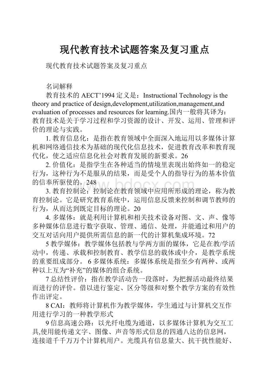 现代教育技术试题答案及复习重点Word下载.docx