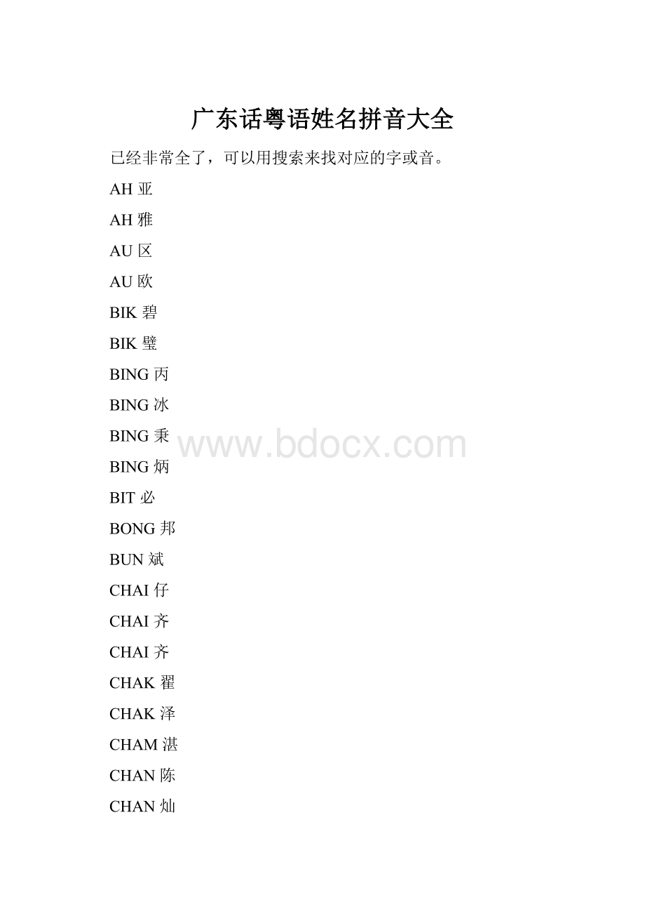 广东话粤语姓名拼音大全.docx_第1页