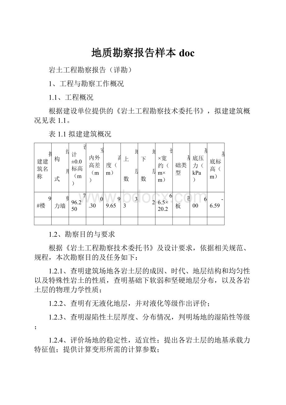 地质勘察报告样本doc.docx