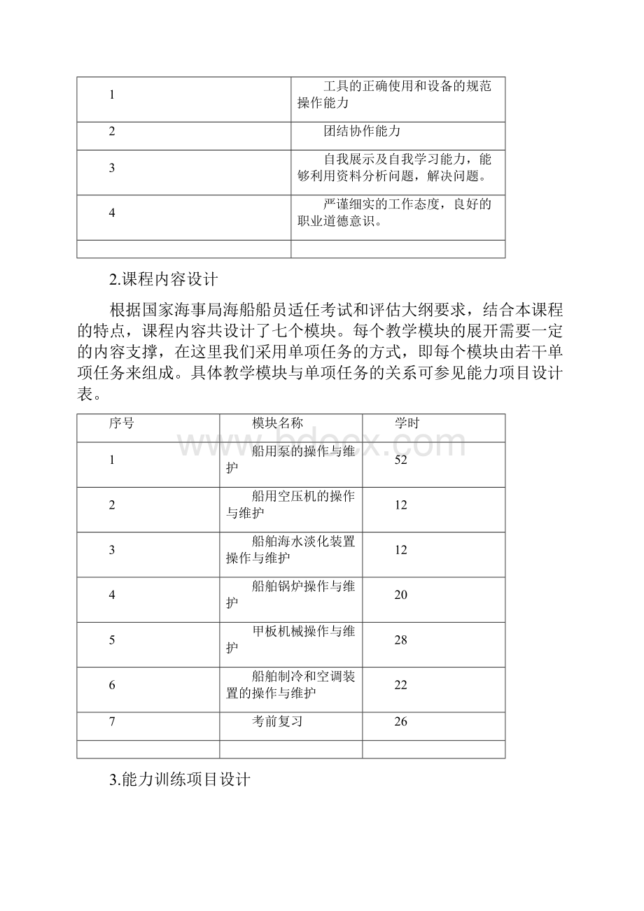 船舶辅机课程整体设计Word文档下载推荐.docx_第3页