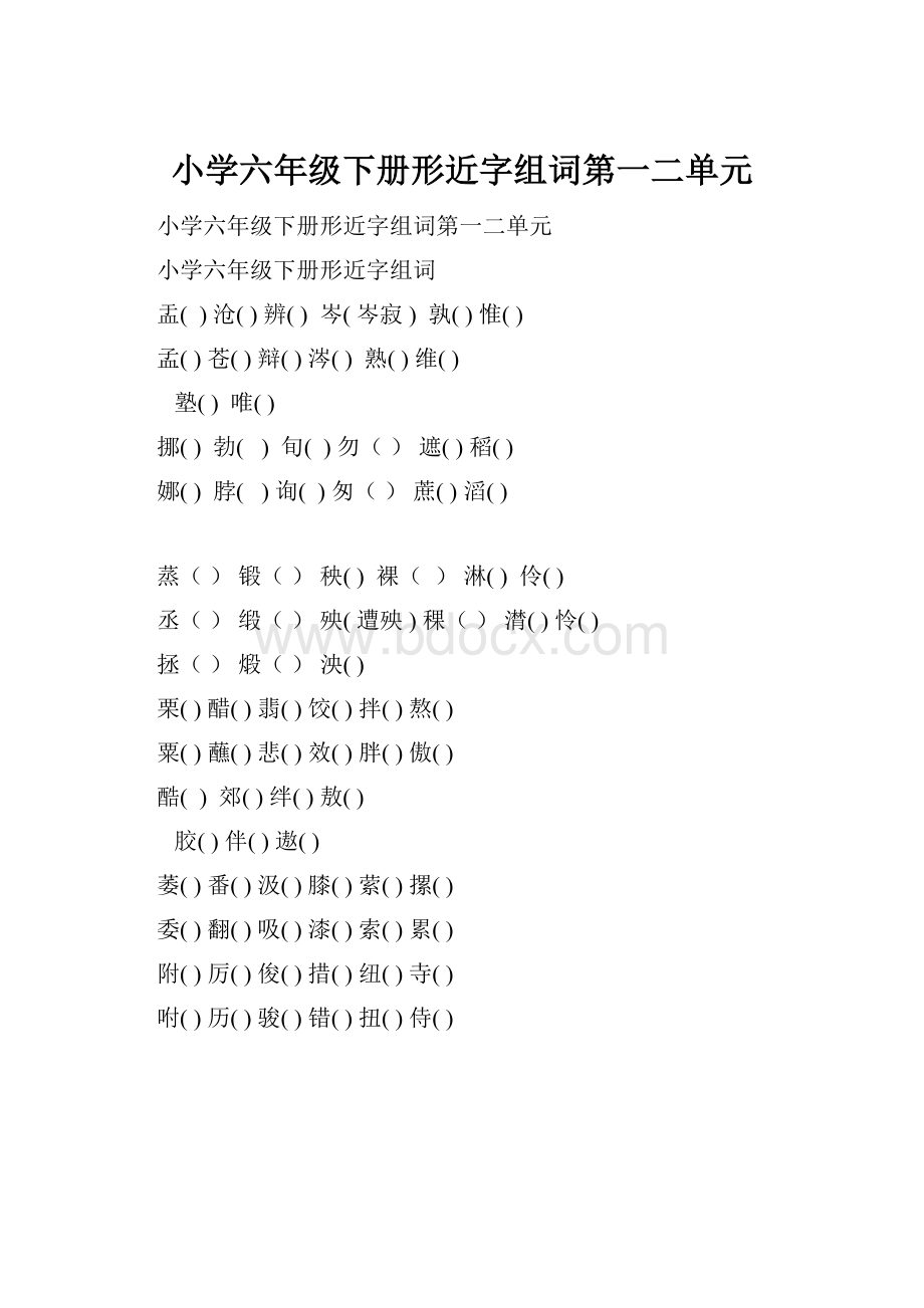 小学六年级下册形近字组词第一二单元.docx_第1页