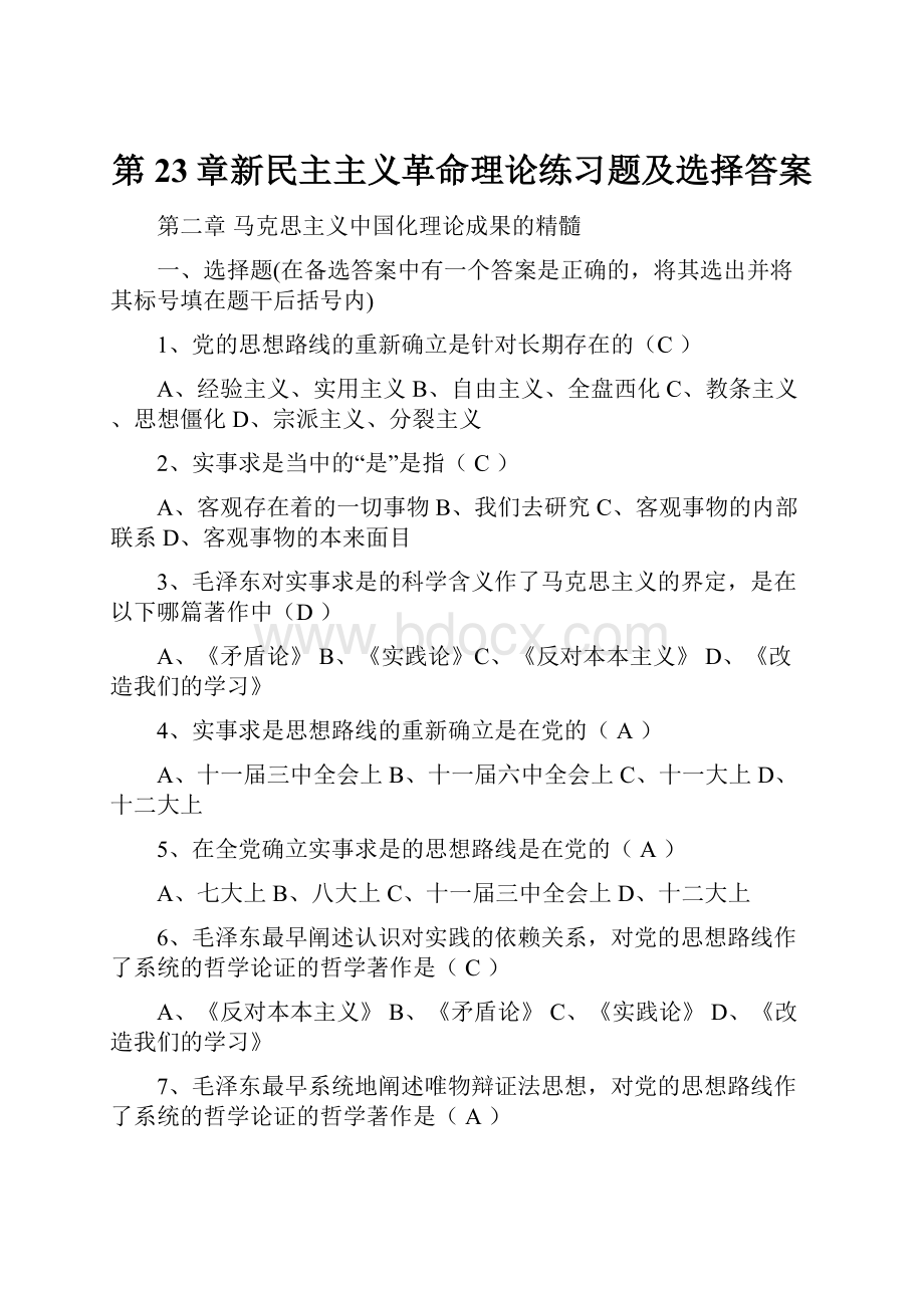 第23章新民主主义革命理论练习题及选择答案.docx_第1页