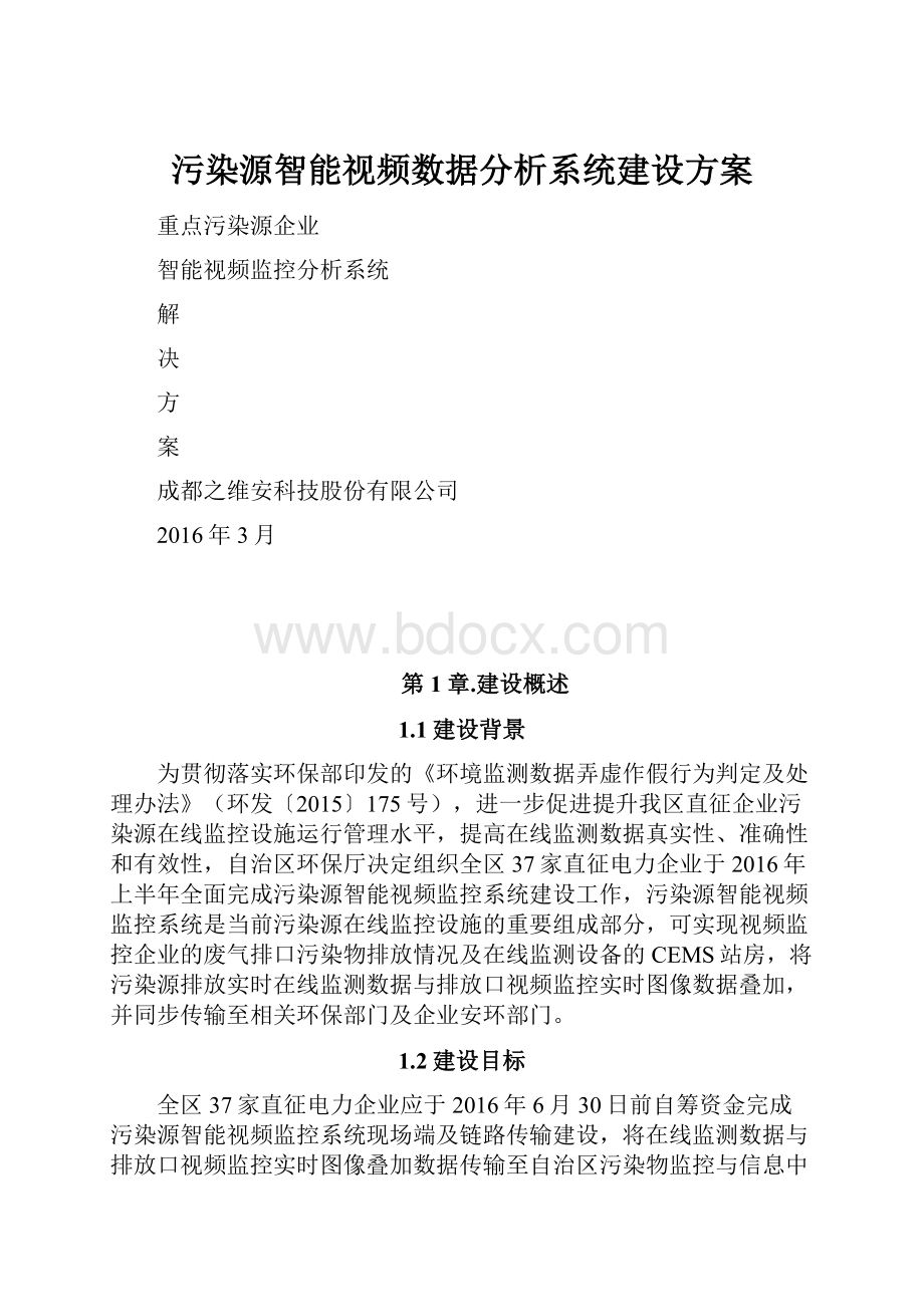 污染源智能视频数据分析系统建设方案.docx