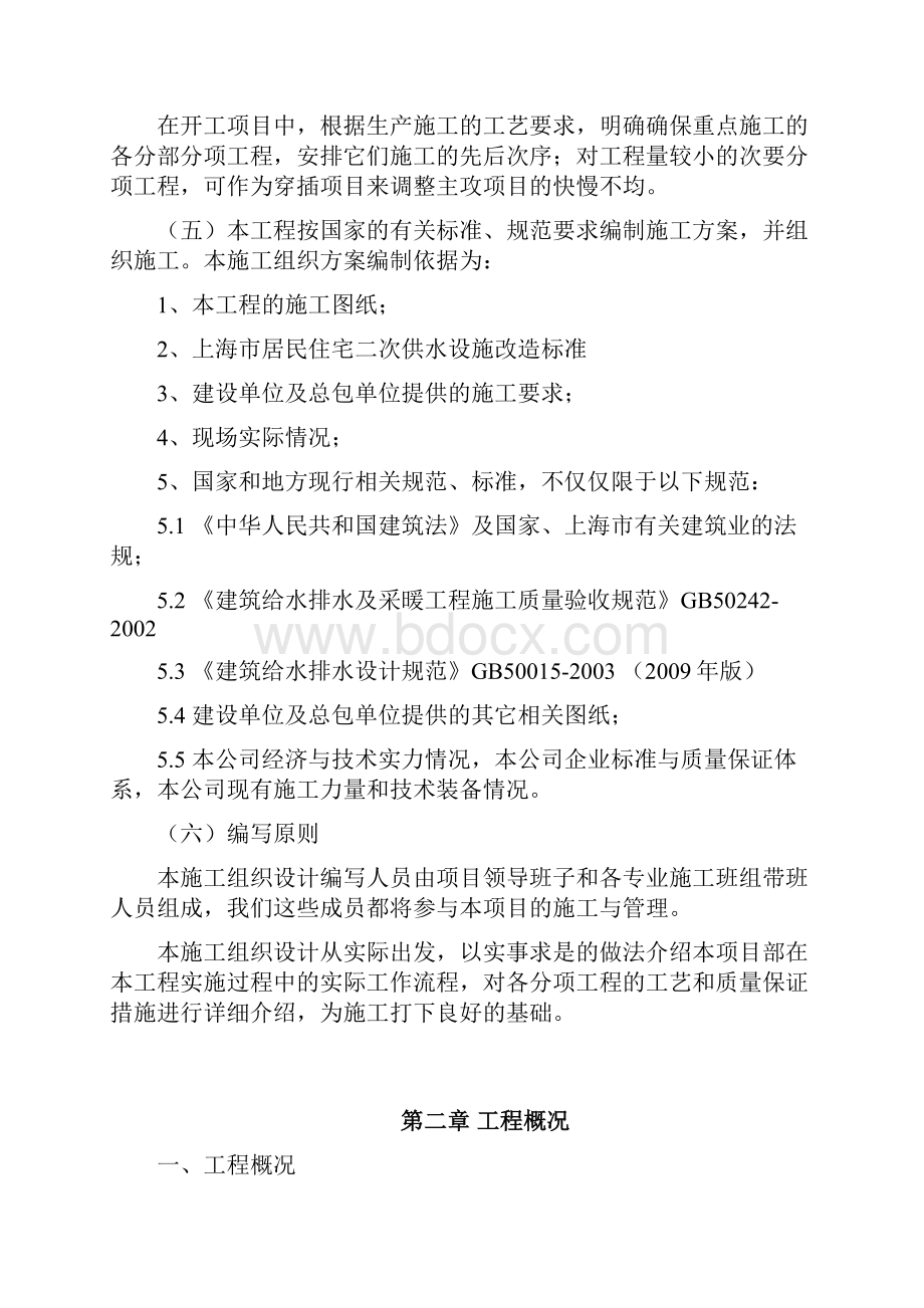 二次供水施工方案水务建设空白Word文档下载推荐.docx_第2页