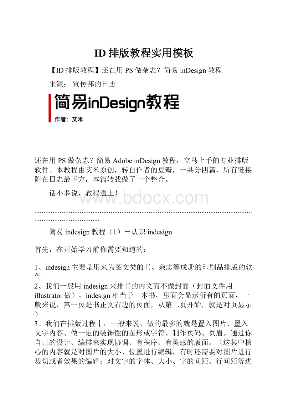 ID排版教程实用模板Word文档下载推荐.docx_第1页