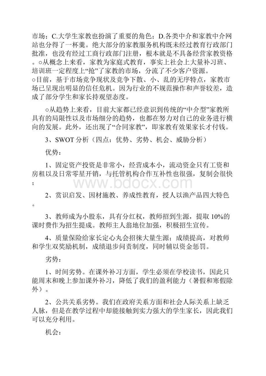 特色化创新教育机构创办经营项目商业计划书Word格式文档下载.docx_第3页