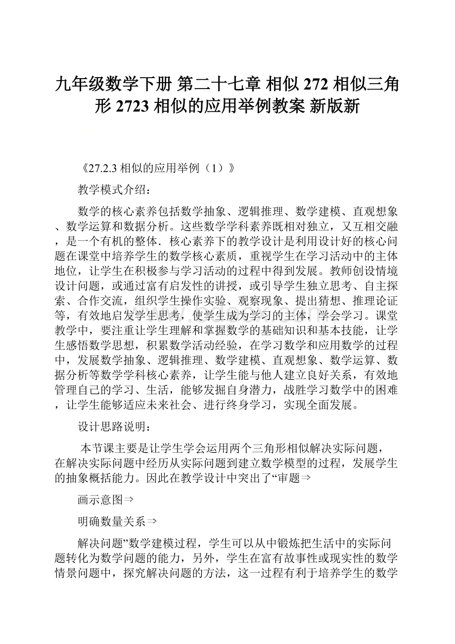 九年级数学下册 第二十七章 相似 272 相似三角形 2723 相似的应用举例教案 新版新.docx