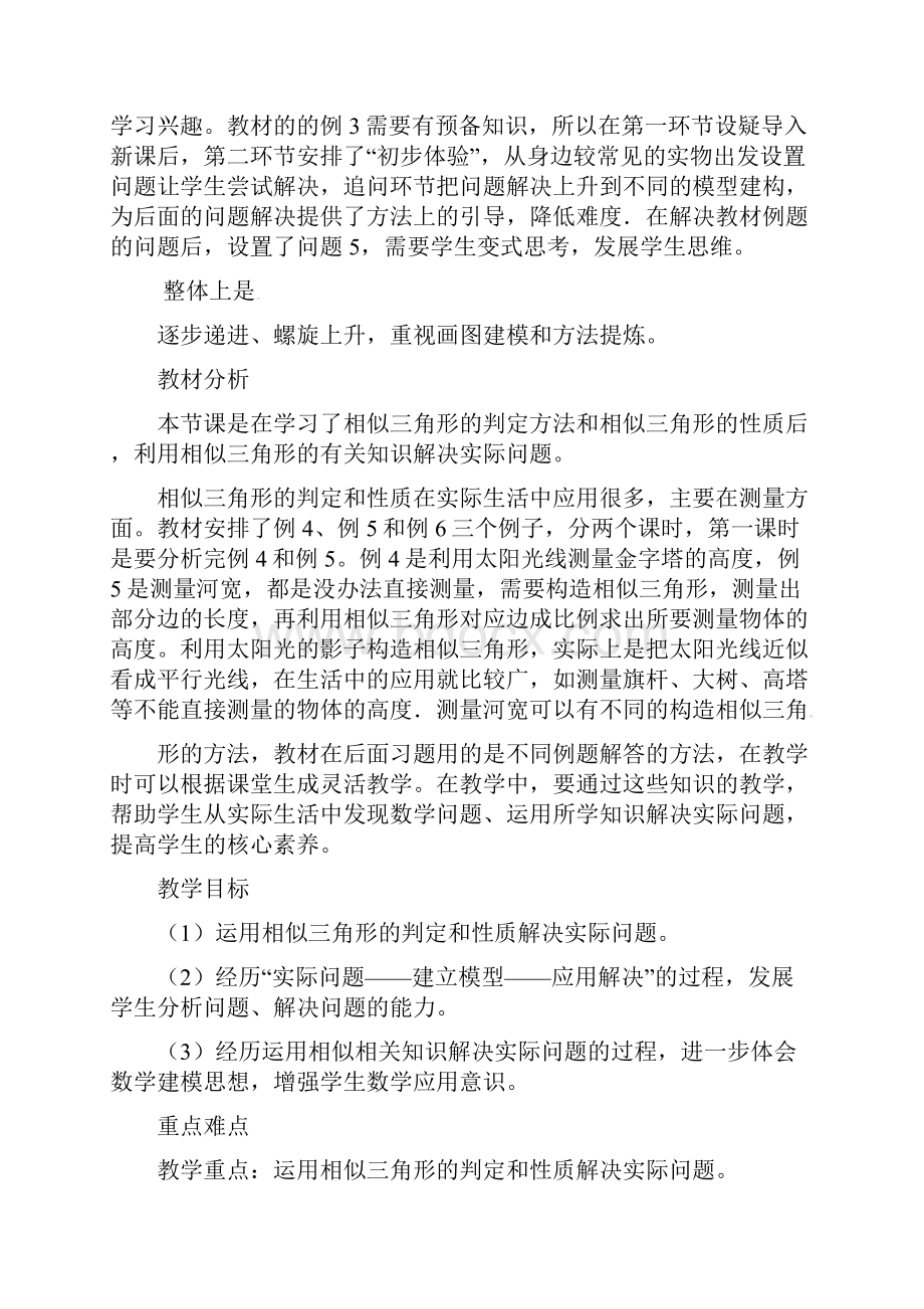 九年级数学下册 第二十七章 相似 272 相似三角形 2723 相似的应用举例教案 新版新.docx_第2页