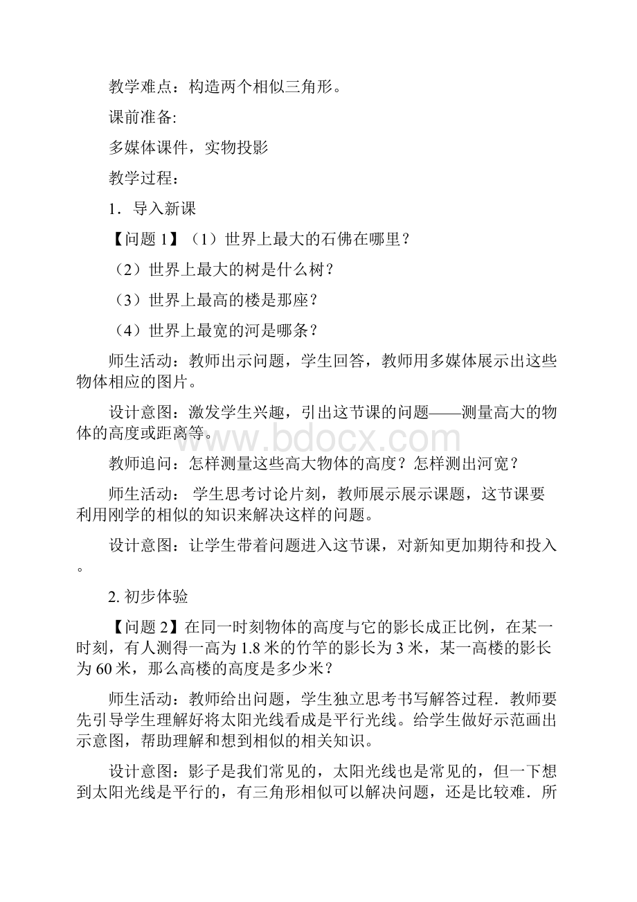 九年级数学下册 第二十七章 相似 272 相似三角形 2723 相似的应用举例教案 新版新.docx_第3页