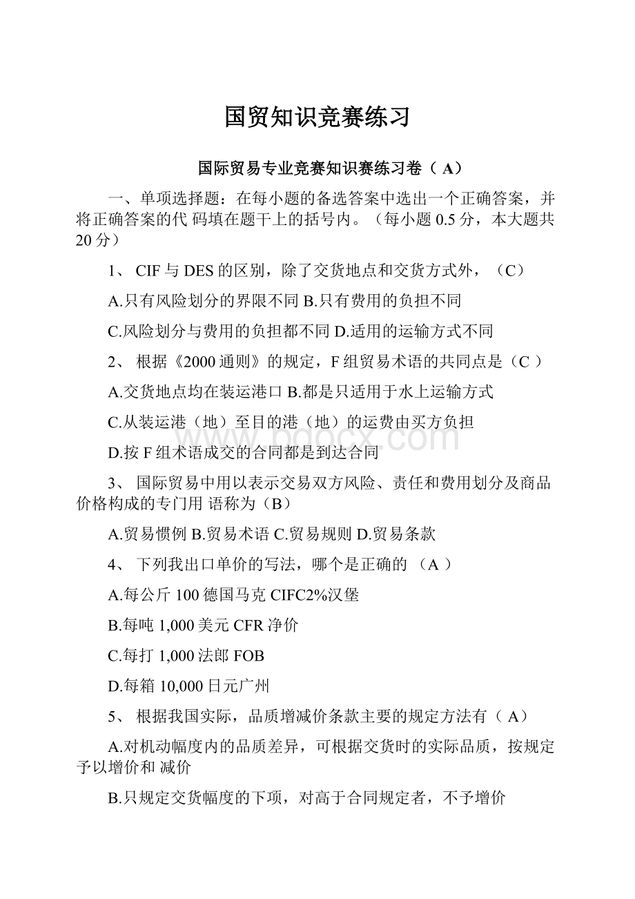 国贸知识竞赛练习Word格式文档下载.docx_第1页